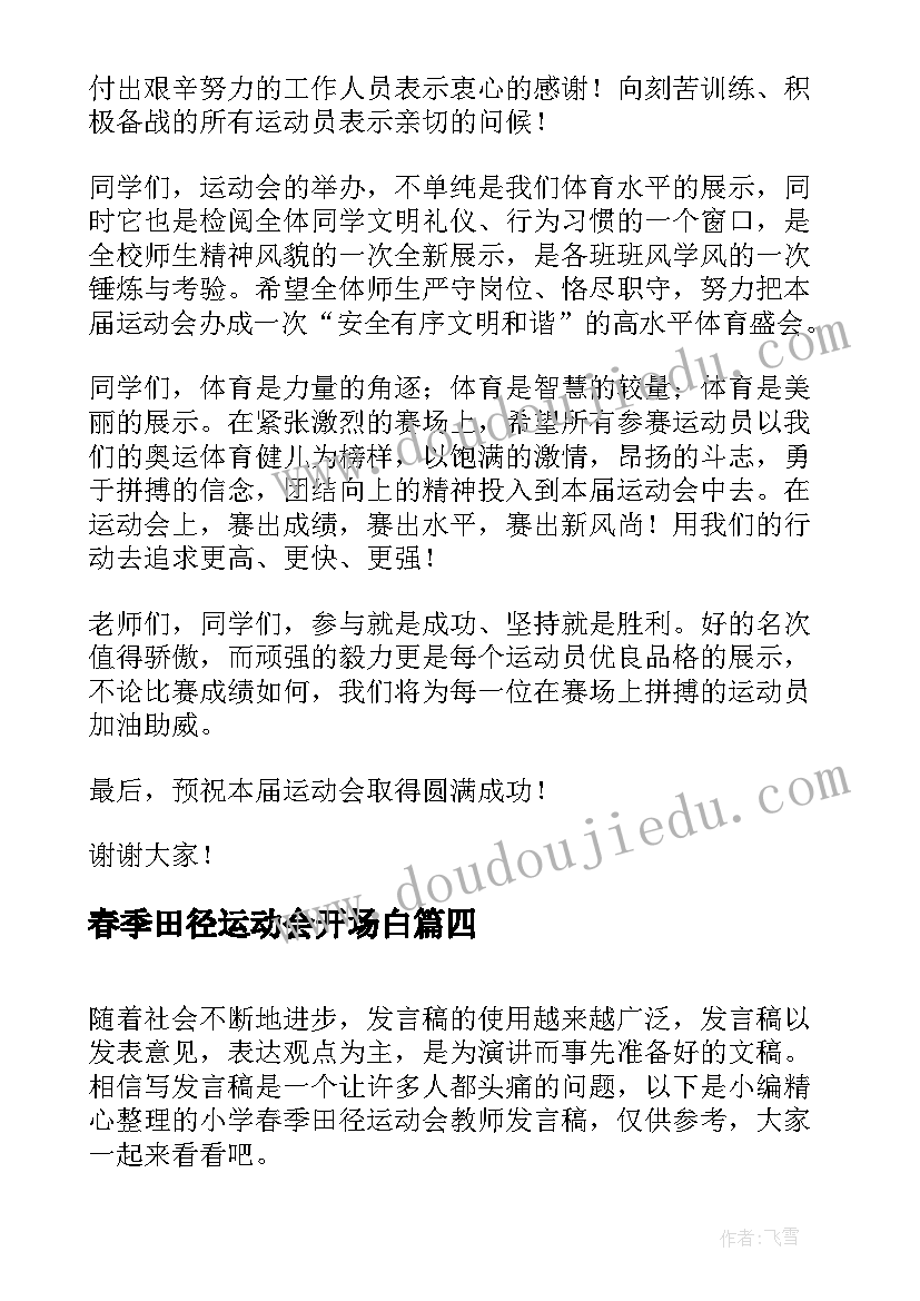 2023年春季田径运动会开场白 小学春季田径运动会教师发言稿(通用5篇)