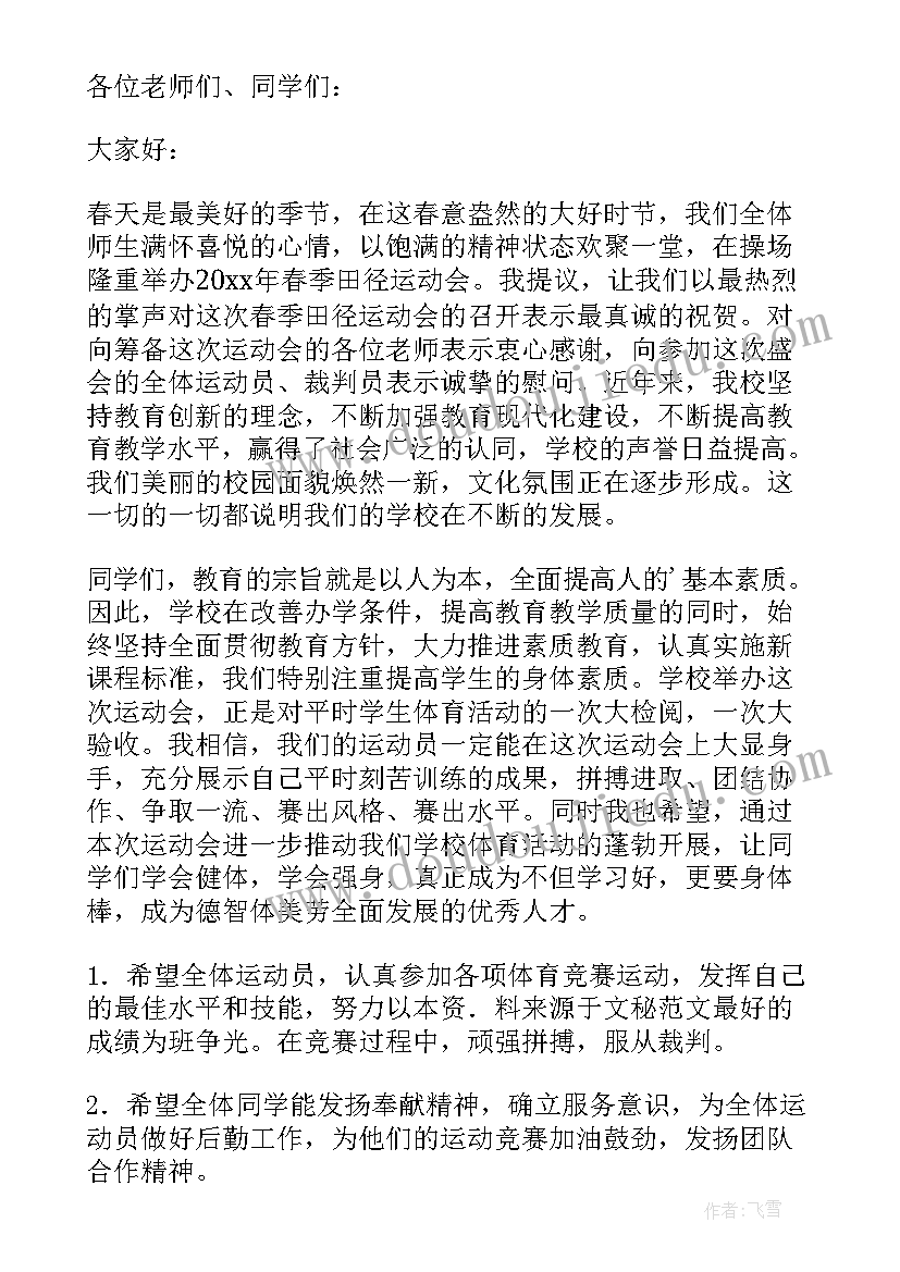 2023年春季田径运动会开场白 小学春季田径运动会教师发言稿(通用5篇)