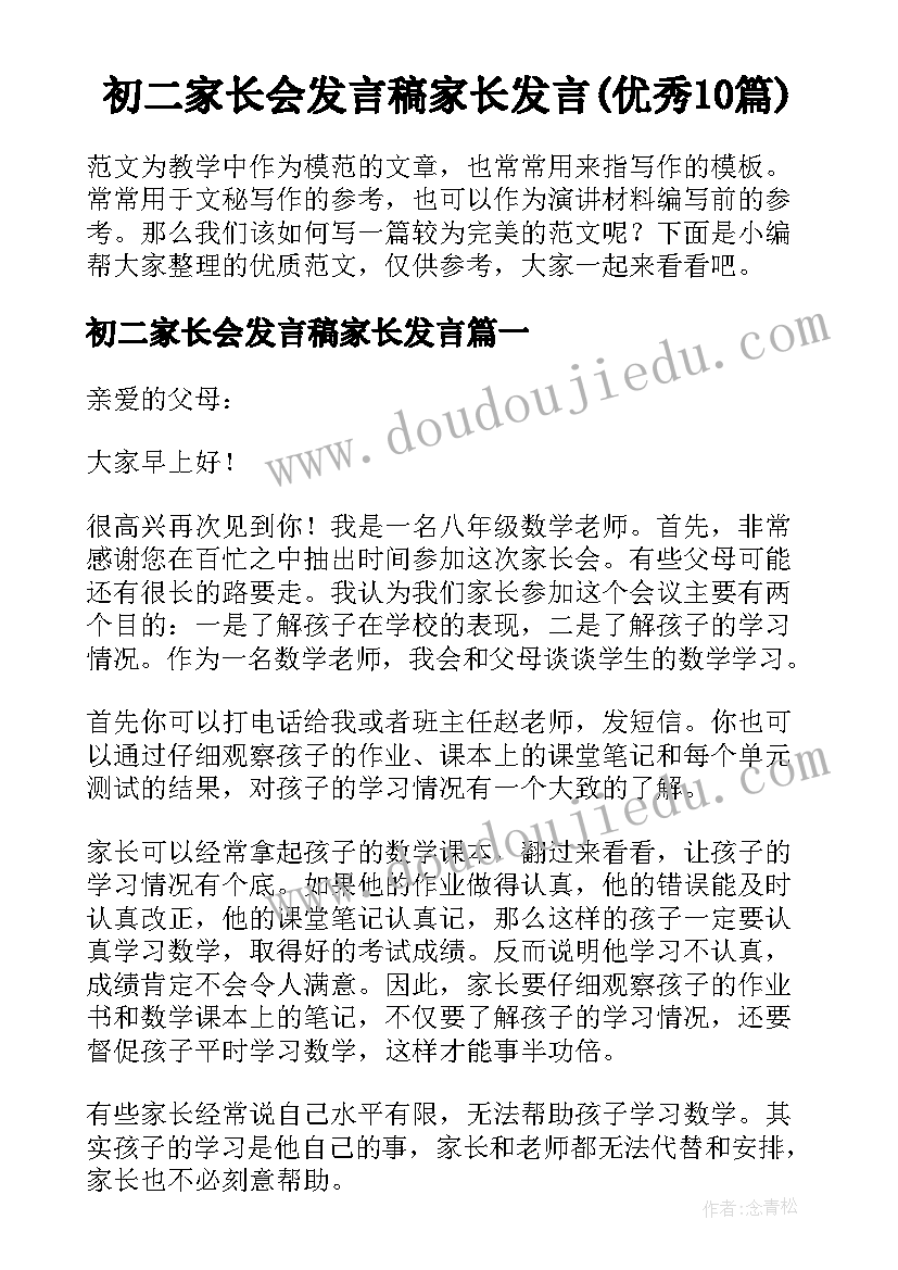 初二家长会发言稿家长发言(优秀10篇)