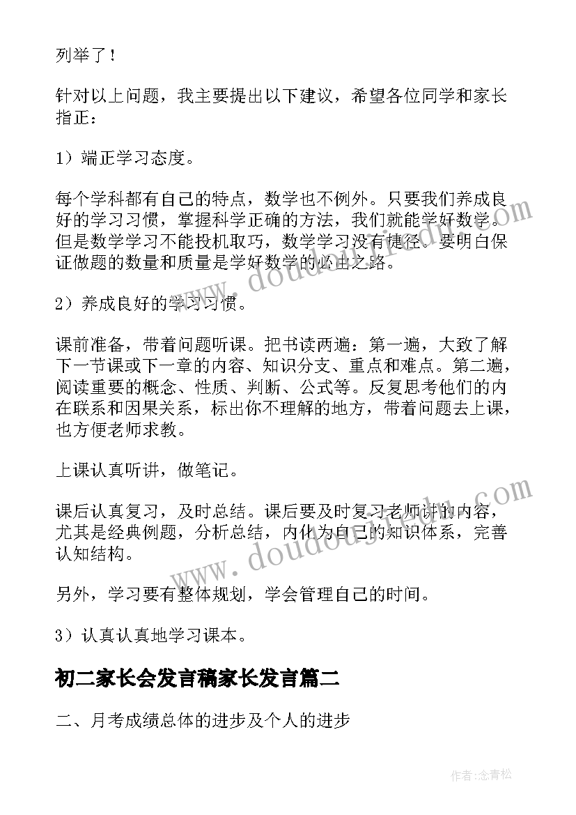 初二家长会发言稿家长发言(优秀10篇)