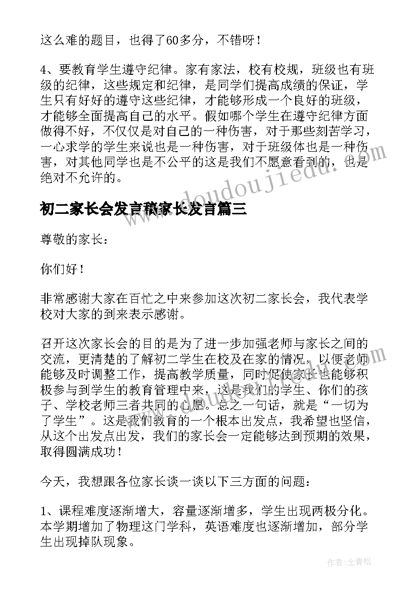 初二家长会发言稿家长发言(优秀10篇)