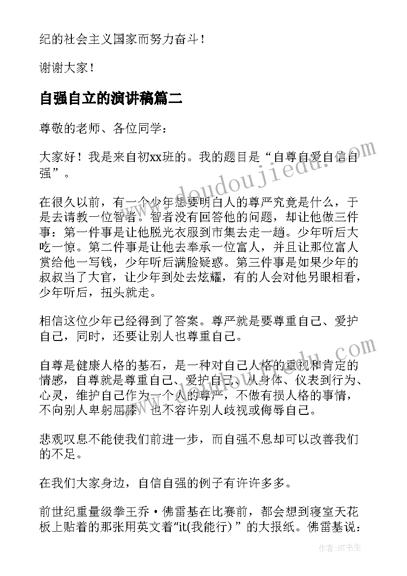 最新自强自立的演讲稿(模板5篇)