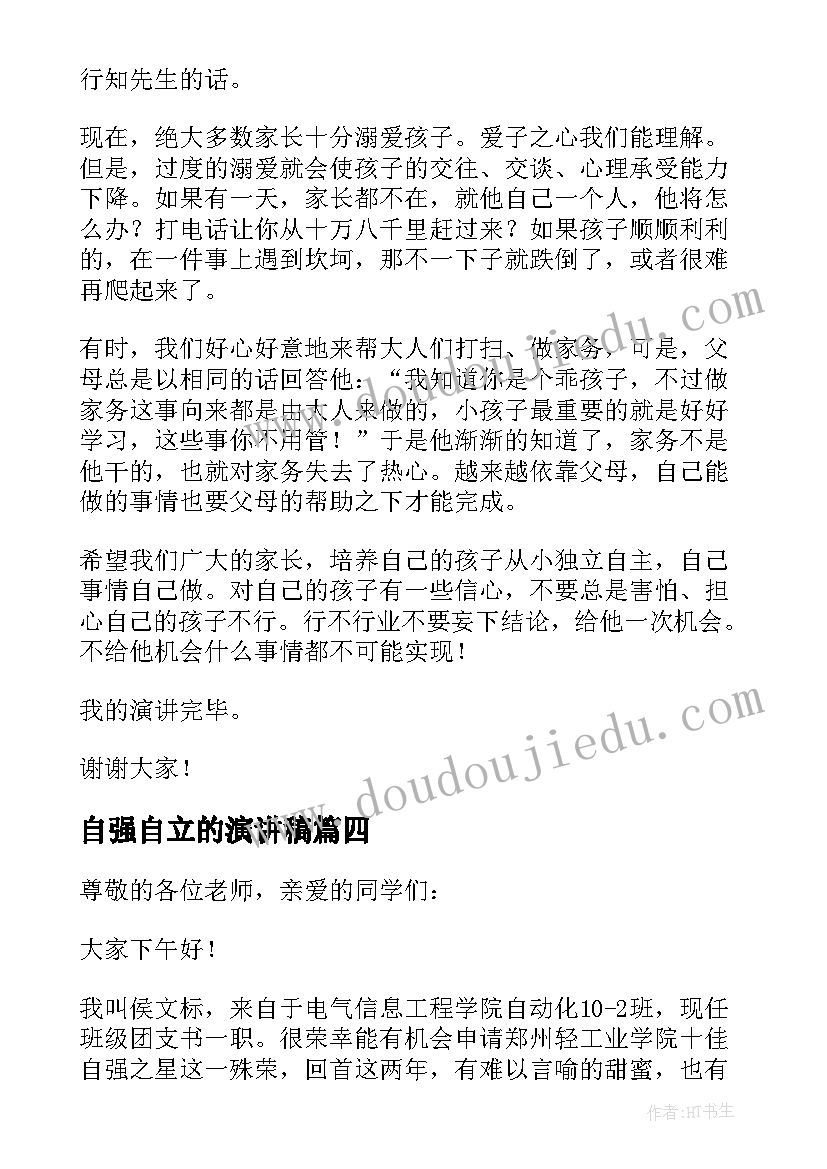 最新自强自立的演讲稿(模板5篇)