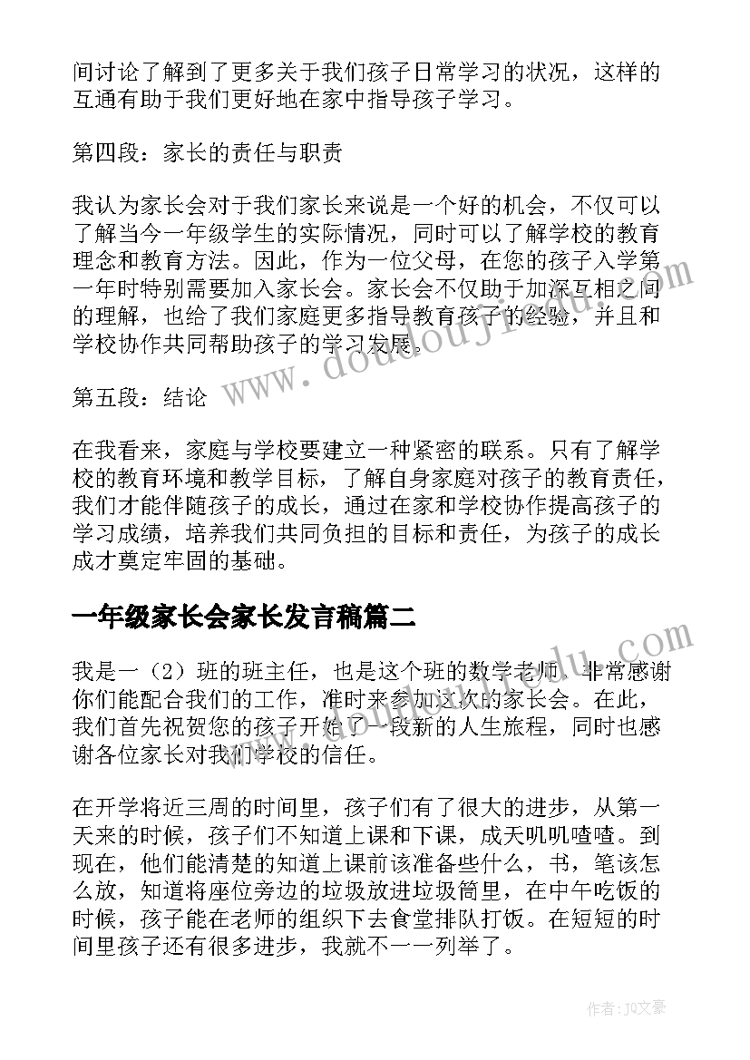 2023年一年级家长会家长发言稿 一年级家长会心得体会(优秀5篇)