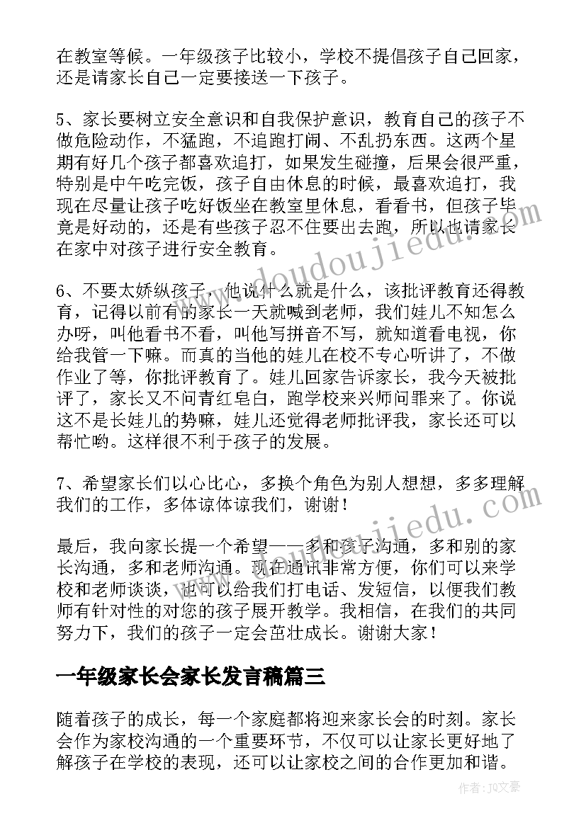 2023年一年级家长会家长发言稿 一年级家长会心得体会(优秀5篇)