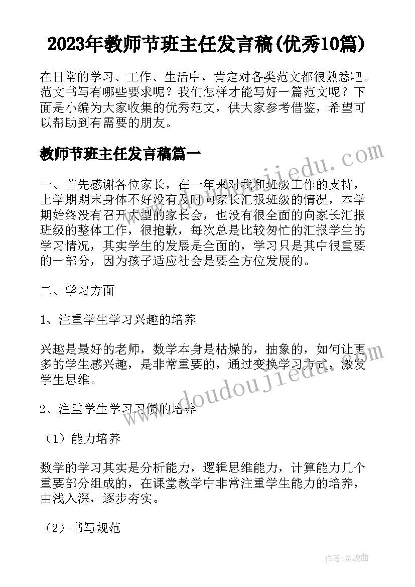 2023年教师节班主任发言稿(优秀10篇)