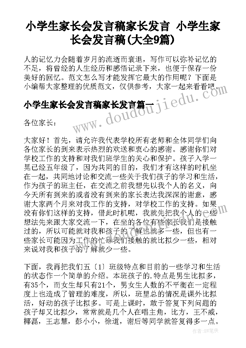 小学生家长会发言稿家长发言 小学生家长会发言稿(大全9篇)