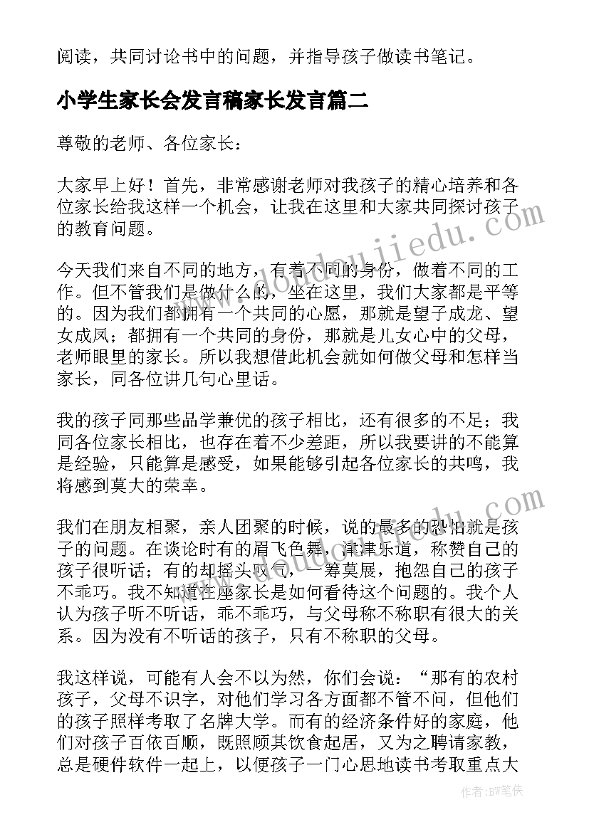 小学生家长会发言稿家长发言 小学生家长会发言稿(大全9篇)