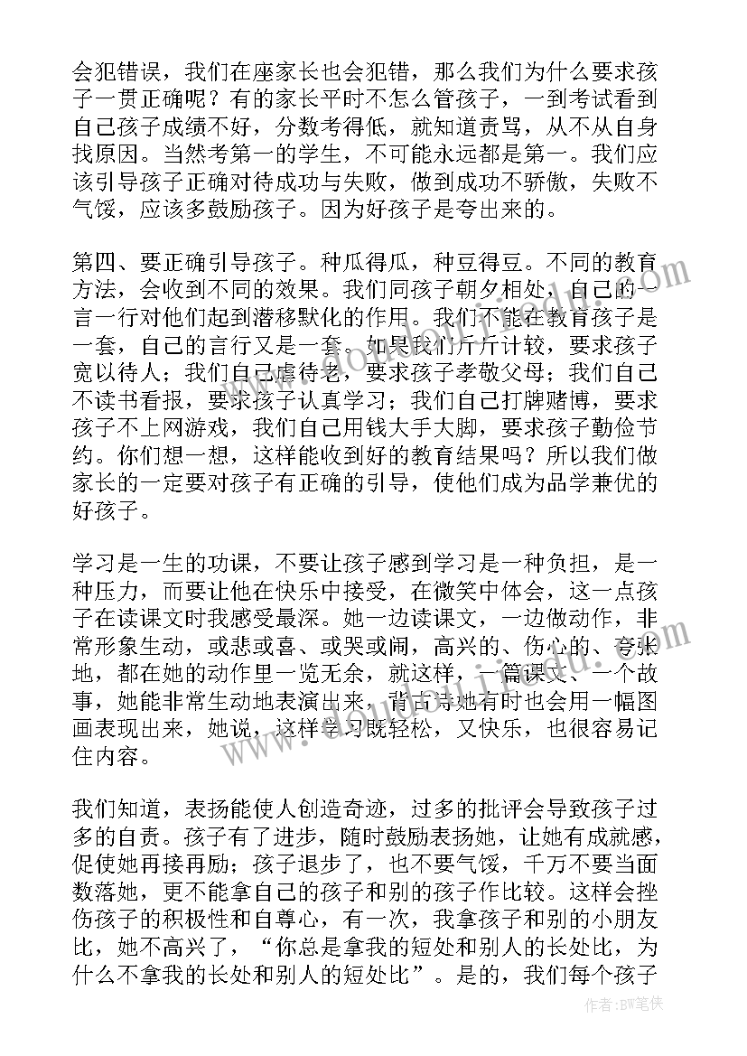 小学生家长会发言稿家长发言 小学生家长会发言稿(大全9篇)