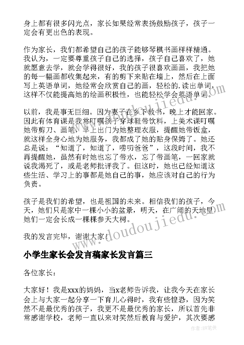 小学生家长会发言稿家长发言 小学生家长会发言稿(大全9篇)