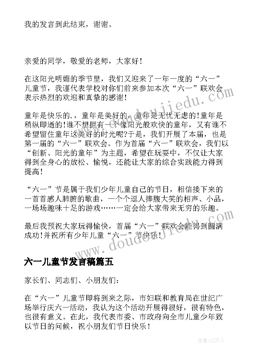 最新六一儿童节发言稿(优秀8篇)