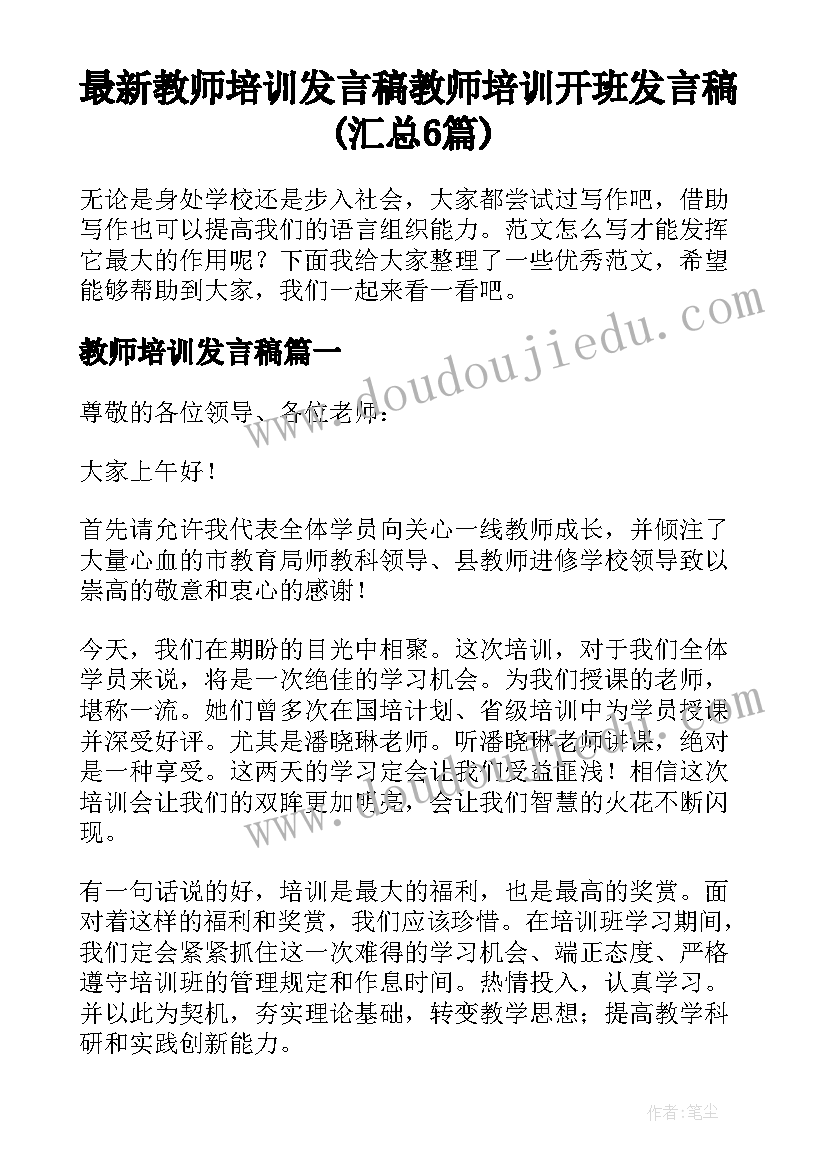 最新教师培训发言稿 教师培训开班发言稿(汇总6篇)