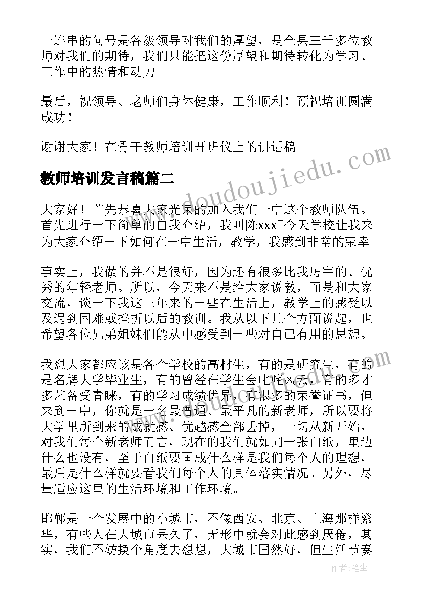 最新教师培训发言稿 教师培训开班发言稿(汇总6篇)