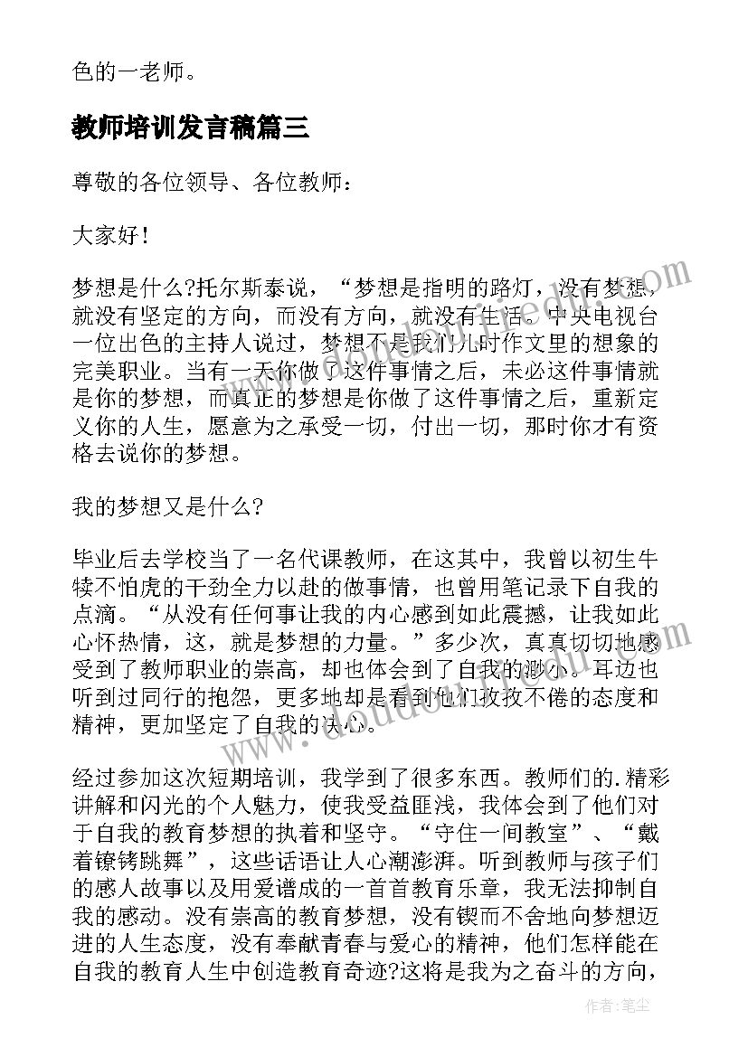 最新教师培训发言稿 教师培训开班发言稿(汇总6篇)