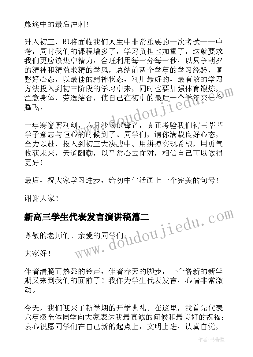 新高三学生代表发言演讲稿 开学典礼学生代表发言稿(实用6篇)