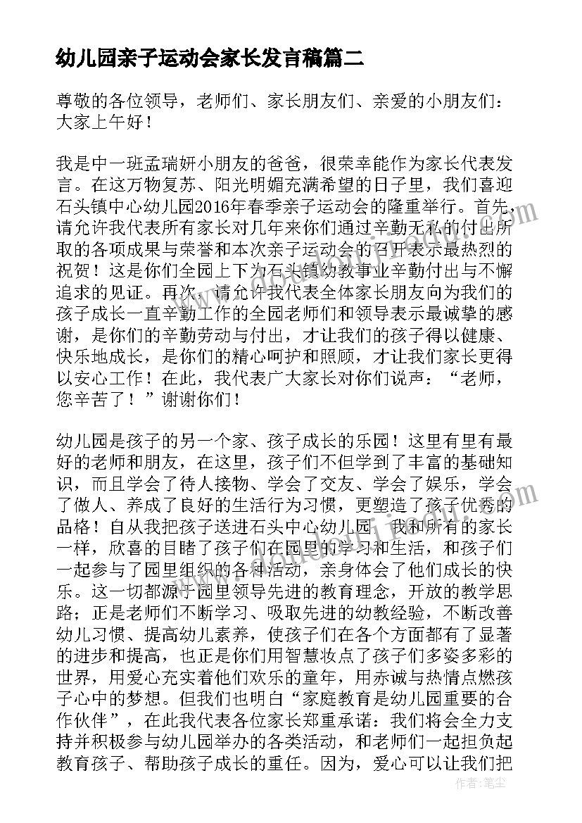 最新幼儿园亲子运动会家长发言稿 幼儿园亲子运动会教师代表发言稿(优秀9篇)