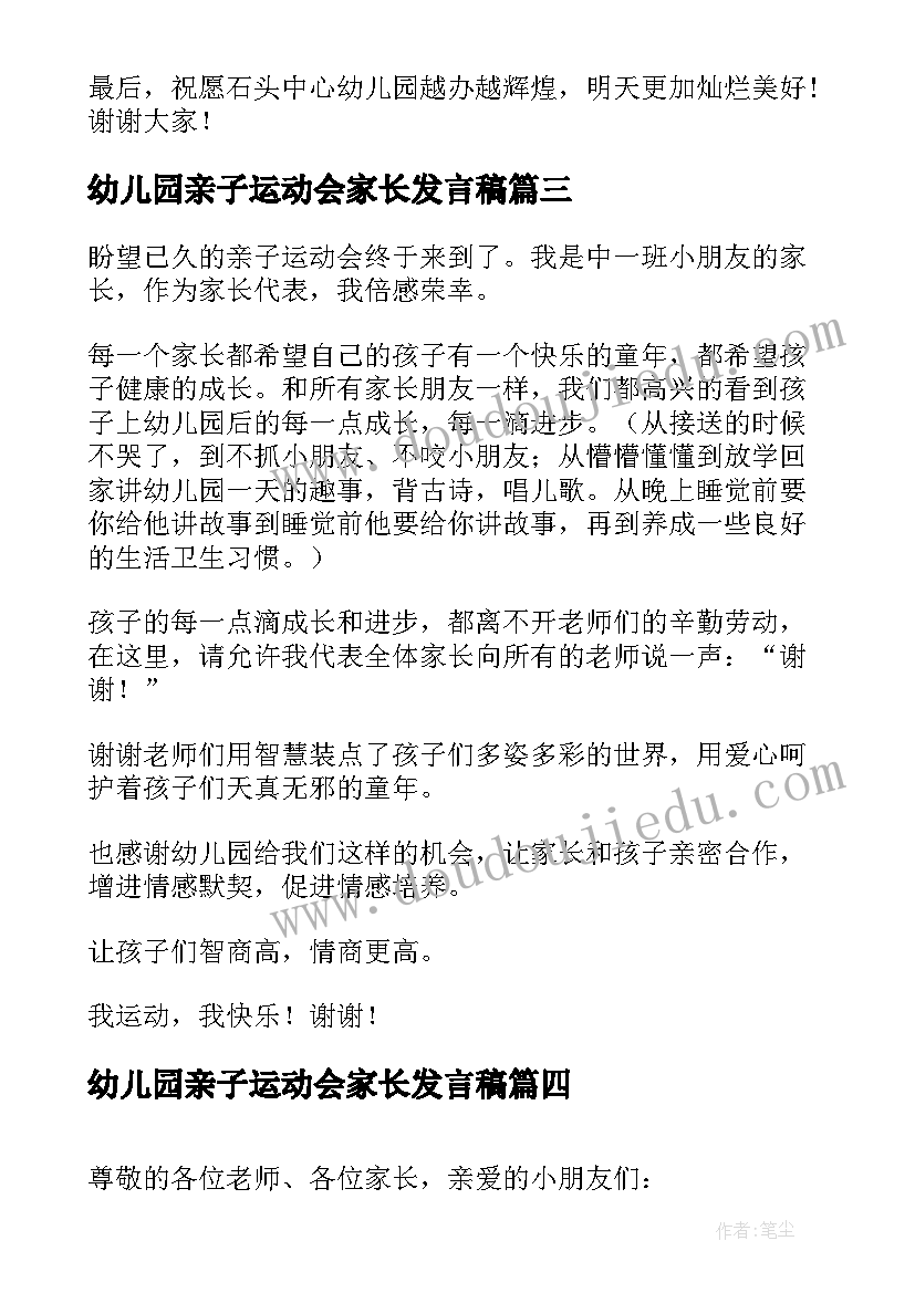 最新幼儿园亲子运动会家长发言稿 幼儿园亲子运动会教师代表发言稿(优秀9篇)