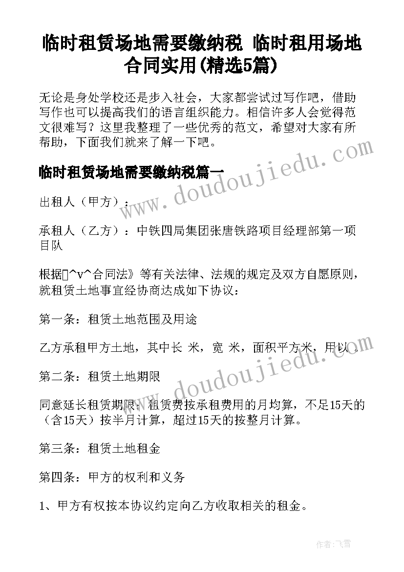 临时租赁场地需要缴纳税 临时租用场地合同实用(精选5篇)