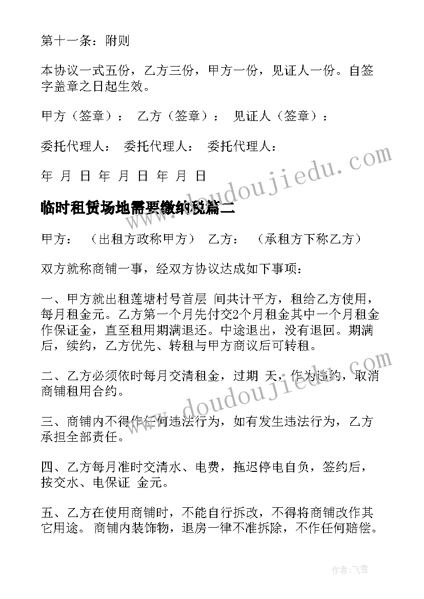 临时租赁场地需要缴纳税 临时租用场地合同实用(精选5篇)