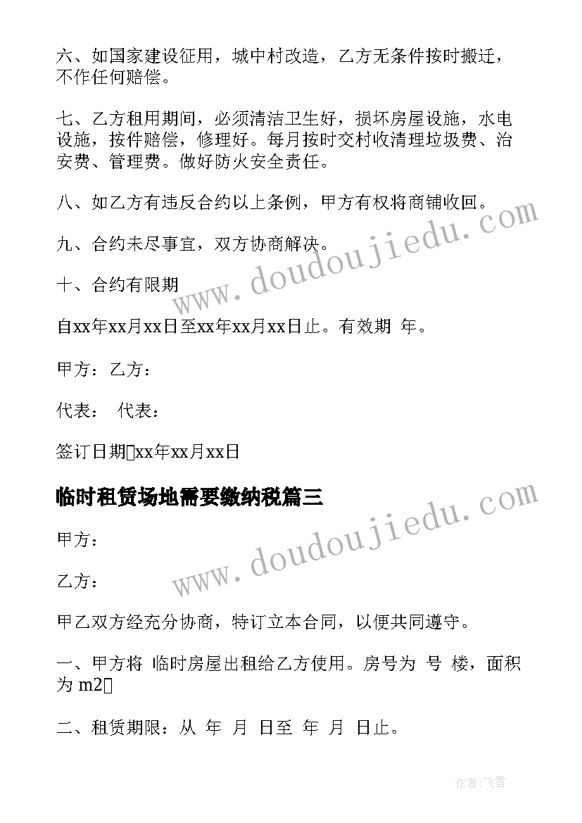 临时租赁场地需要缴纳税 临时租用场地合同实用(精选5篇)