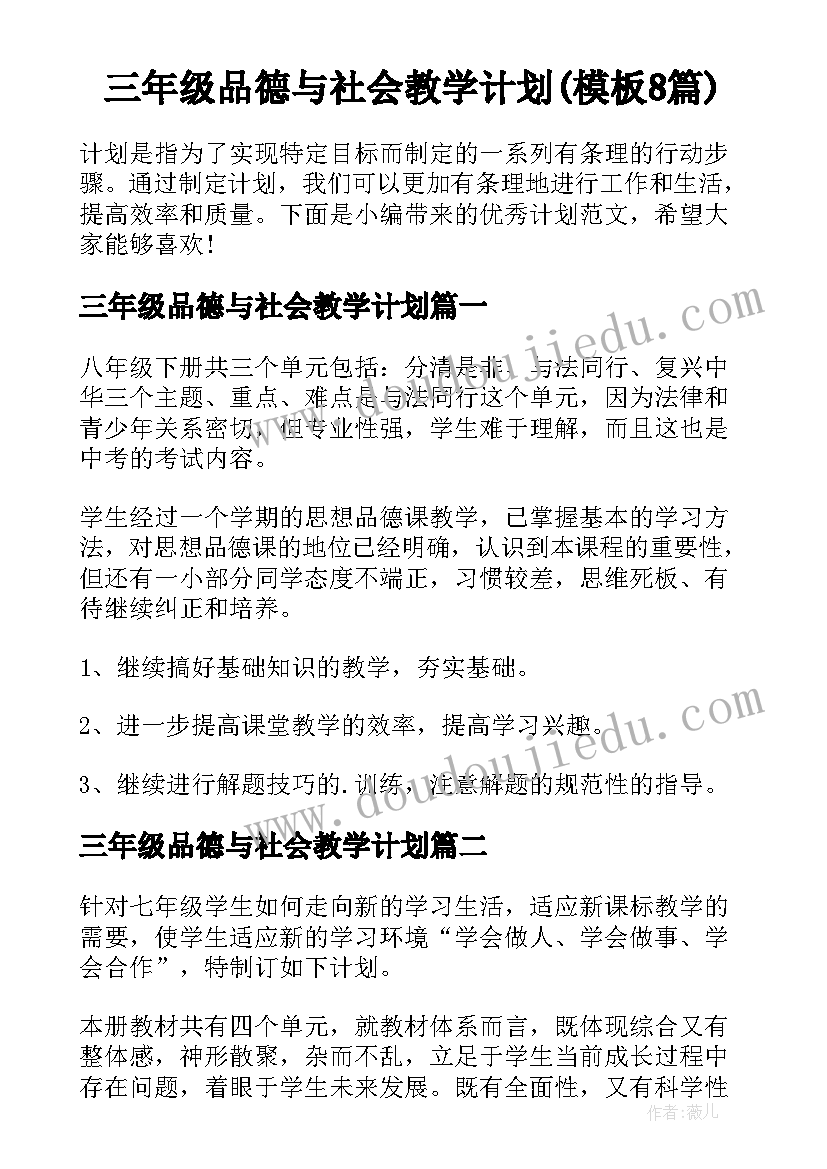 三年级品德与社会教学计划(模板8篇)