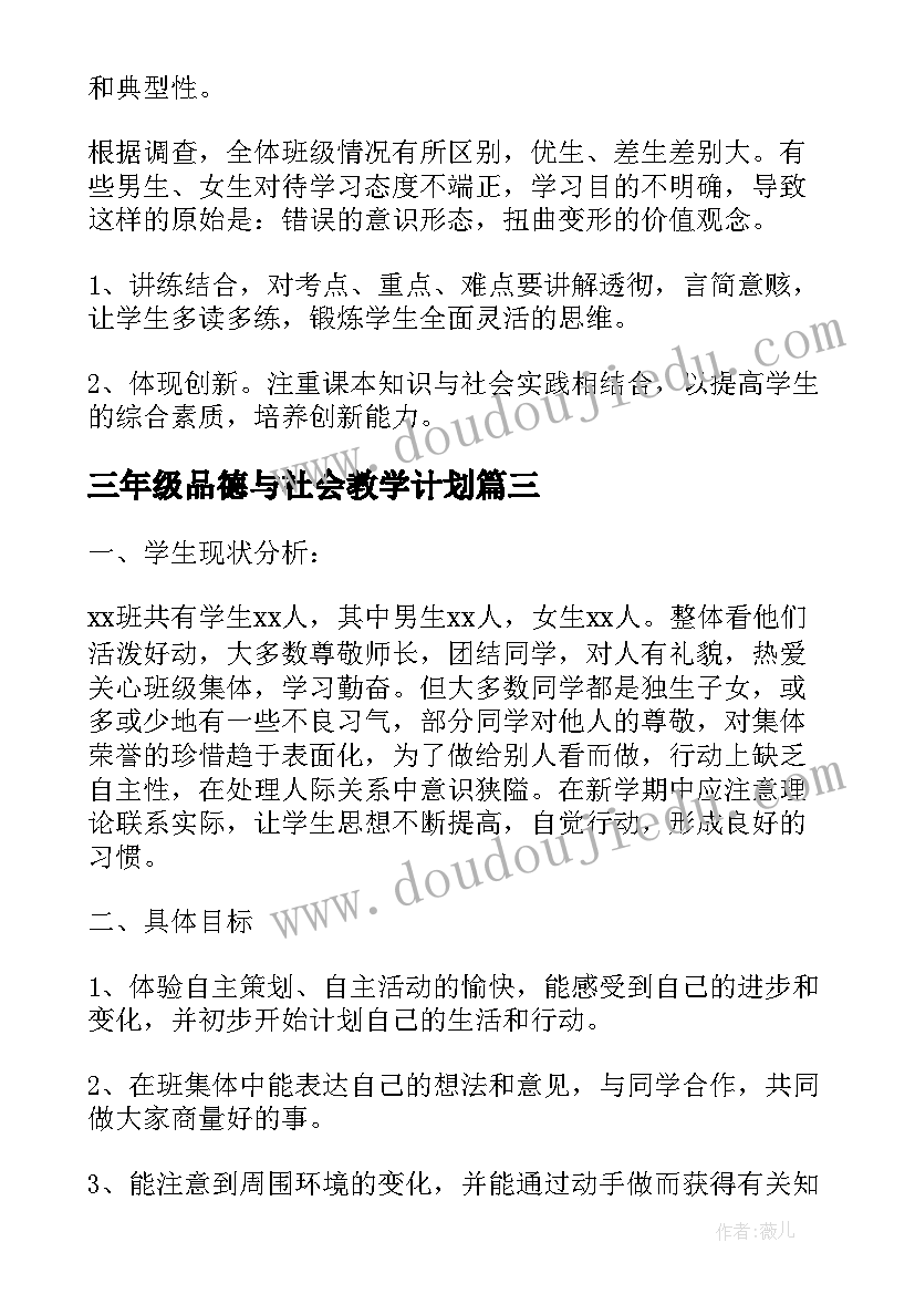 三年级品德与社会教学计划(模板8篇)