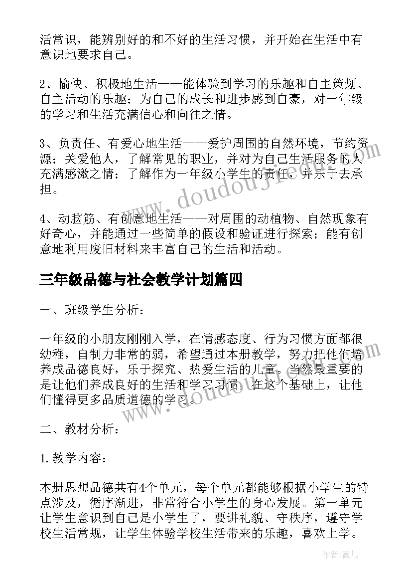 三年级品德与社会教学计划(模板8篇)