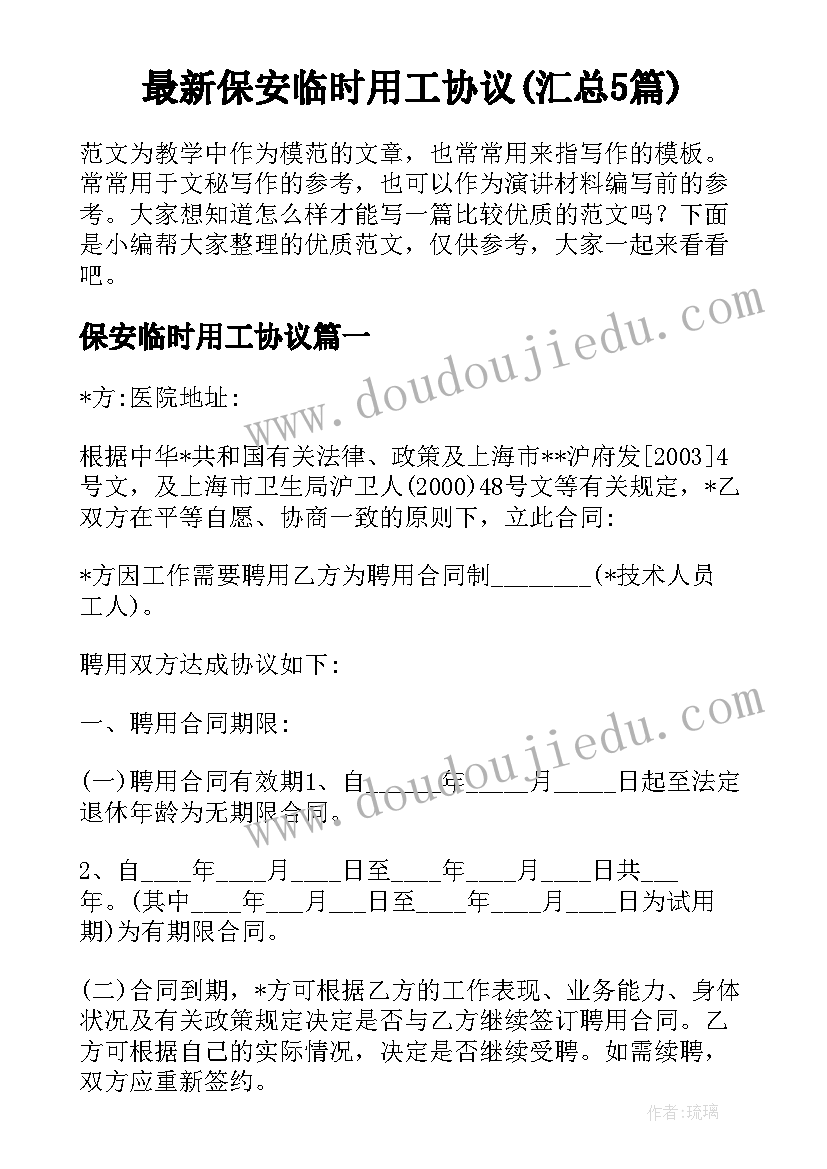 最新保安临时用工协议(汇总5篇)