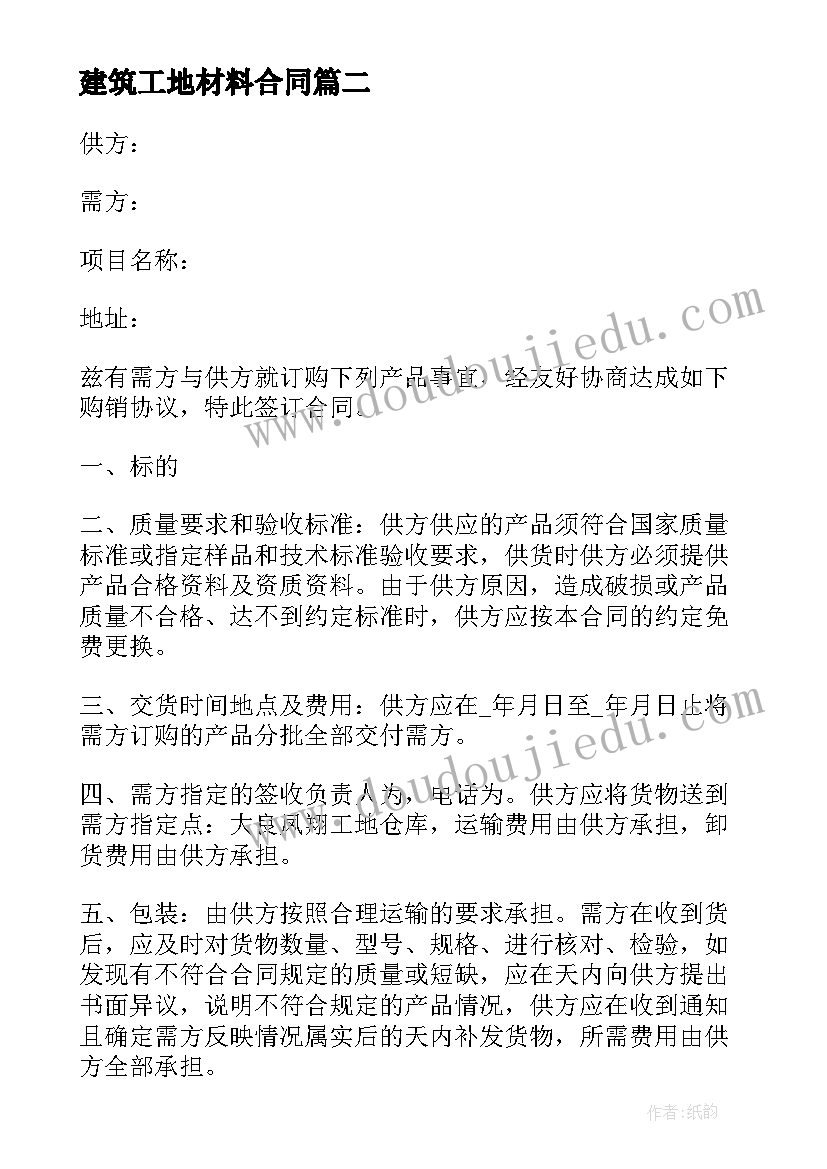 建筑工地材料合同(优质8篇)