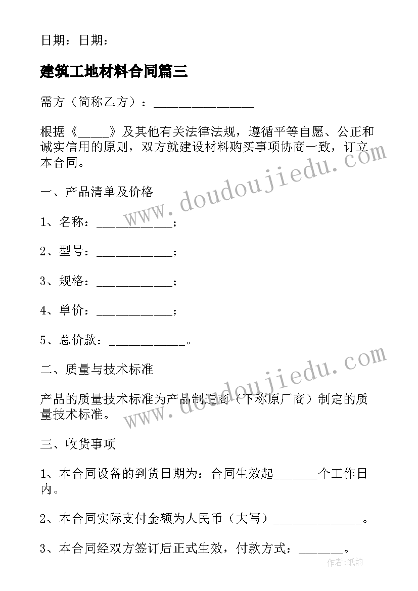 建筑工地材料合同(优质8篇)