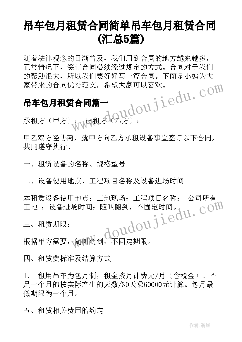 吊车包月租赁合同 简单吊车包月租赁合同(汇总5篇)