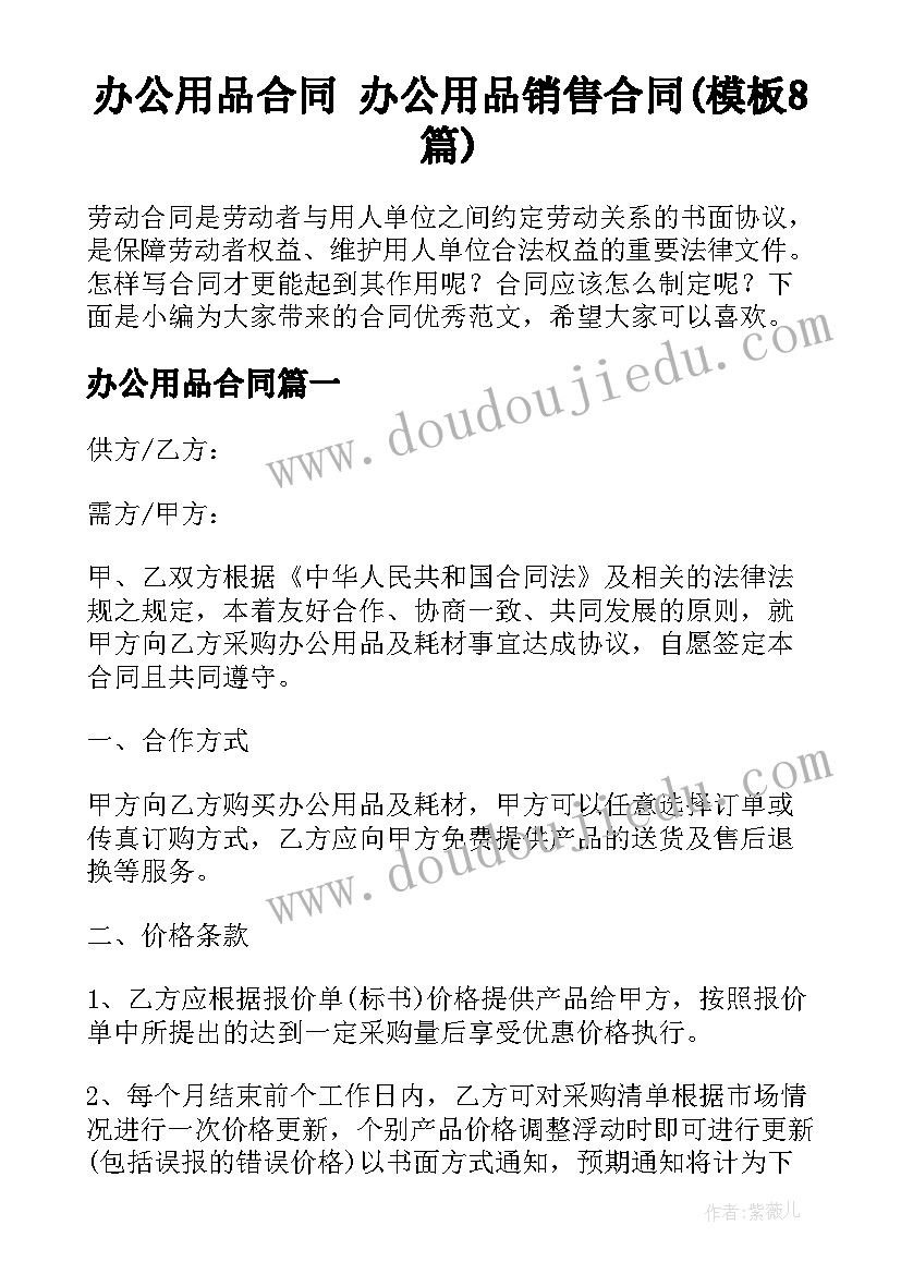 办公用品合同 办公用品销售合同(模板8篇)