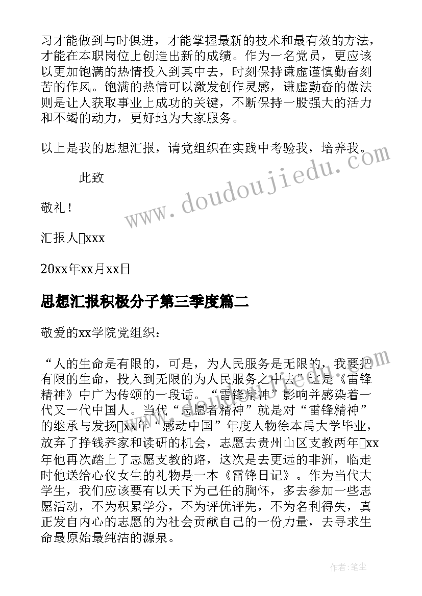 思想汇报积极分子第三季度(优质5篇)