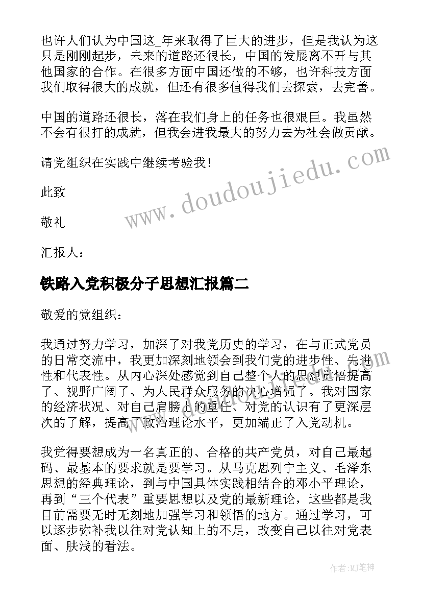 最新铁路入党积极分子思想汇报(大全10篇)