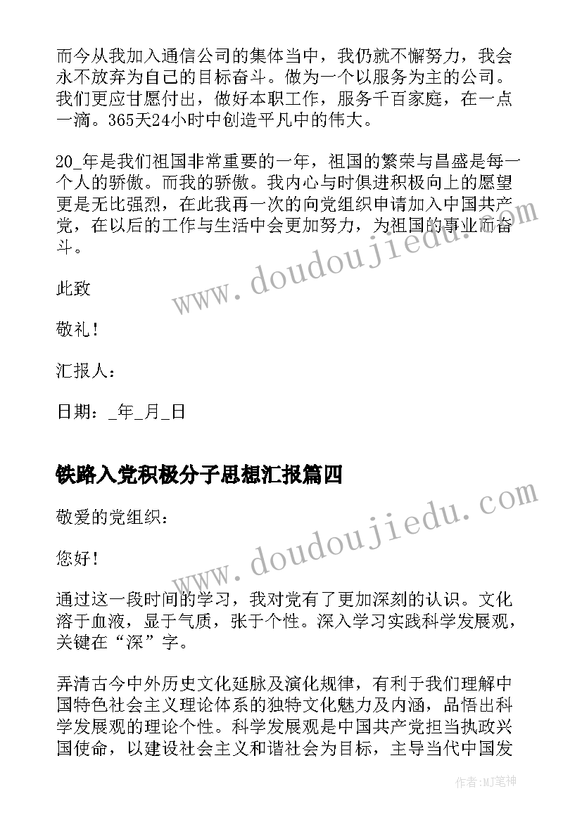 最新铁路入党积极分子思想汇报(大全10篇)