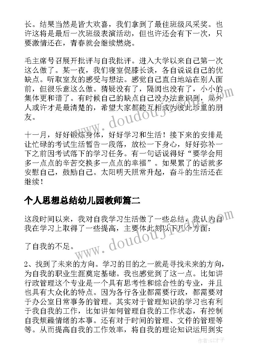 个人思想总结幼儿园教师 在思想上个人总结(优秀5篇)