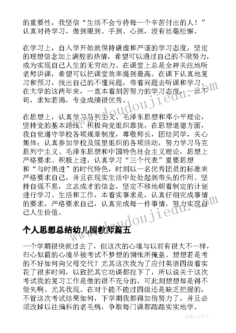 个人思想总结幼儿园教师 在思想上个人总结(优秀5篇)