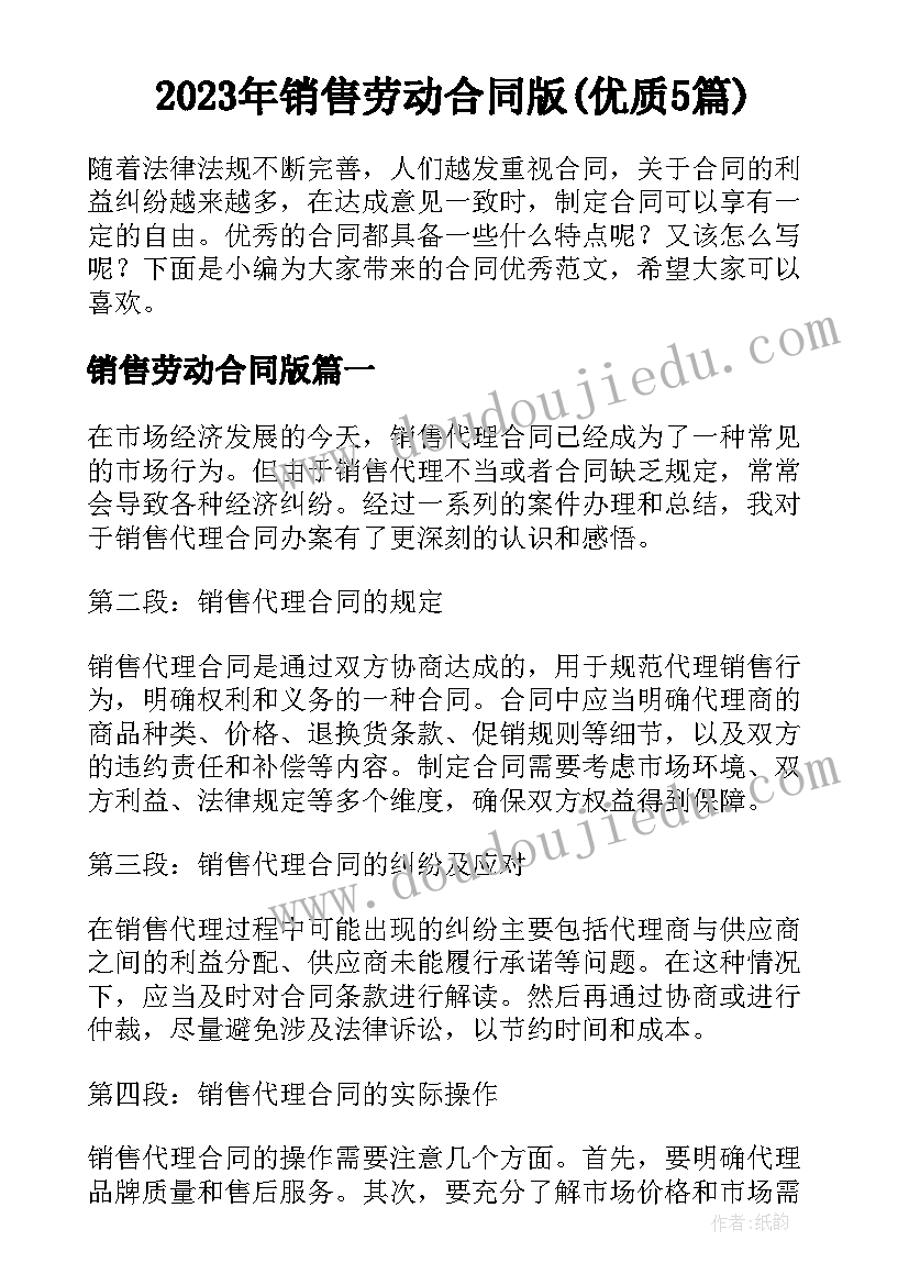 2023年销售劳动合同版(优质5篇)