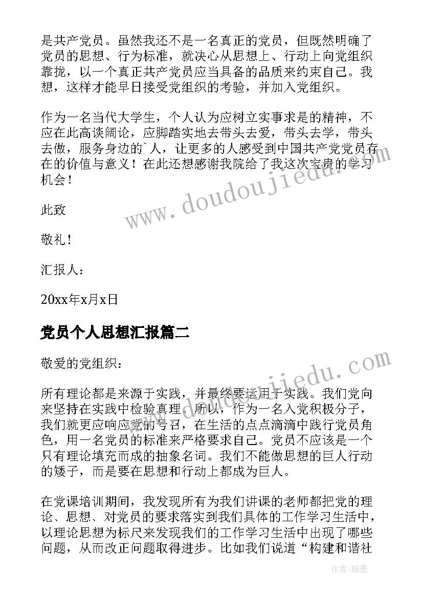 最新党员个人思想汇报(精选6篇)