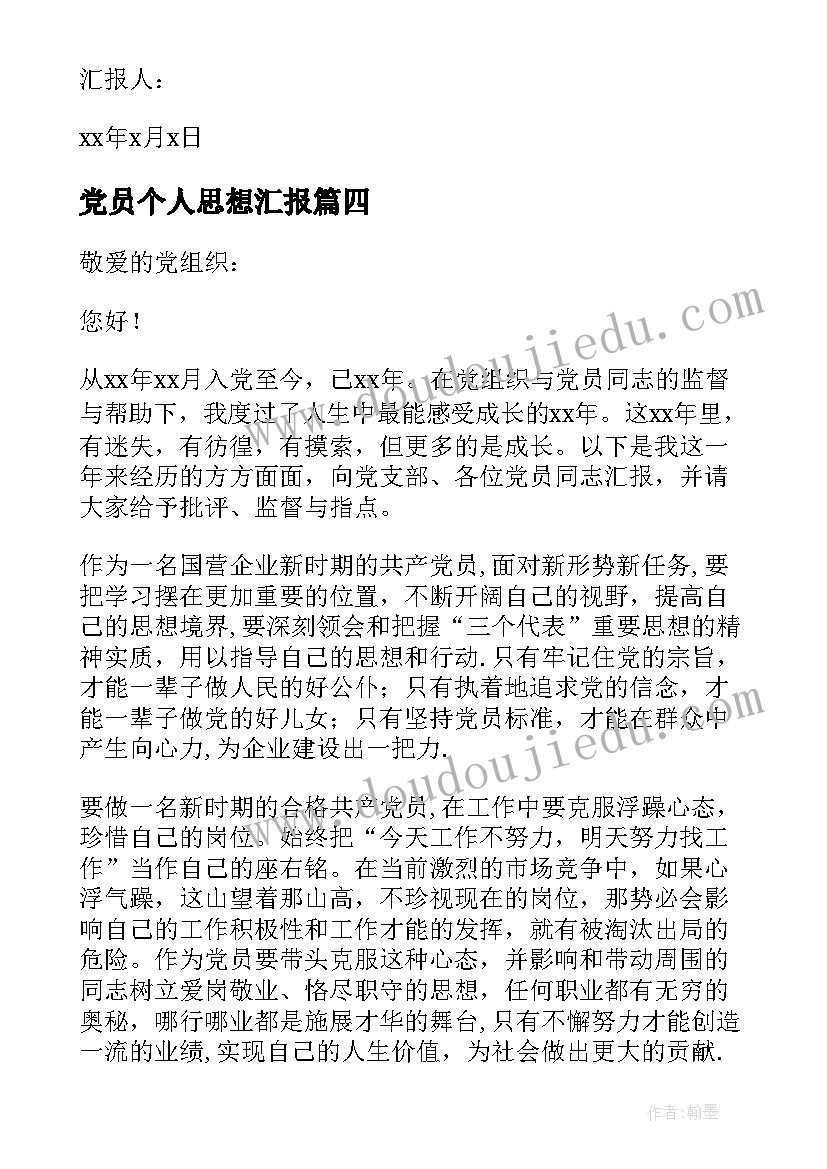 最新党员个人思想汇报(精选6篇)