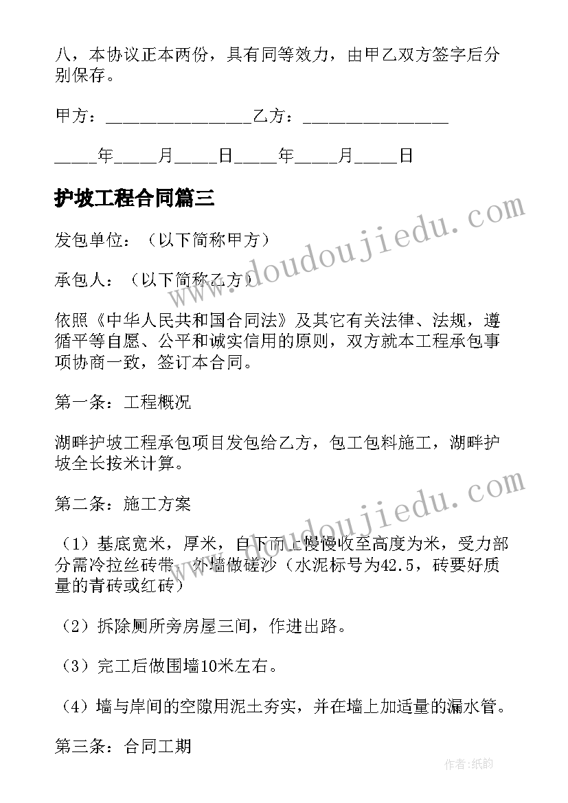 最新护坡工程合同(模板9篇)