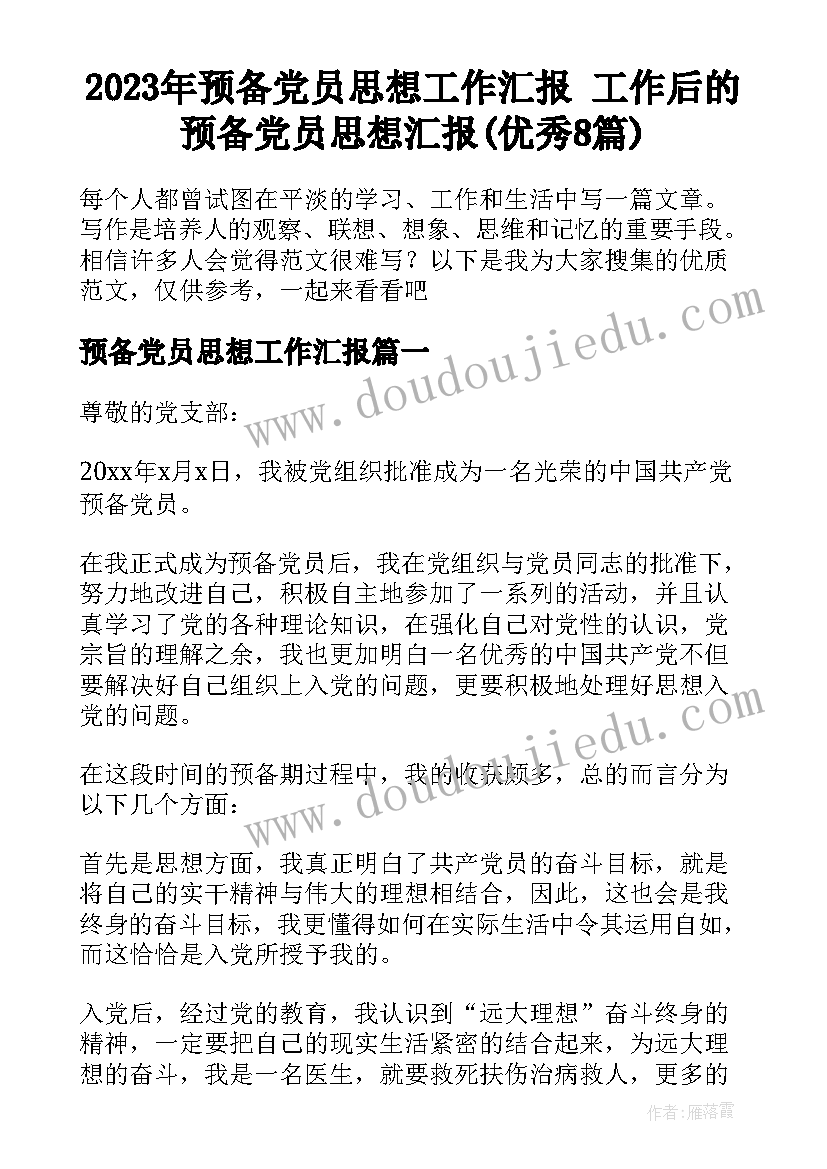 2023年预备党员思想工作汇报 工作后的预备党员思想汇报(优秀8篇)