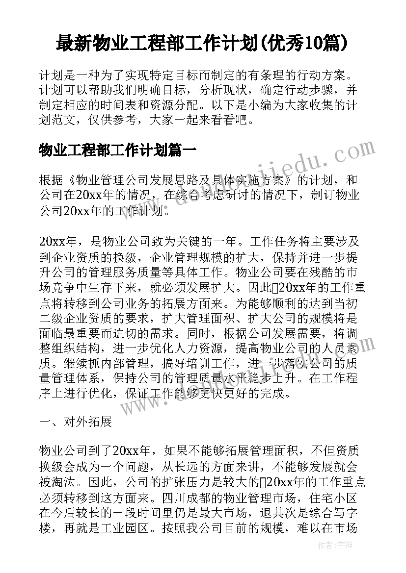 最新物业工程部工作计划(优秀10篇)