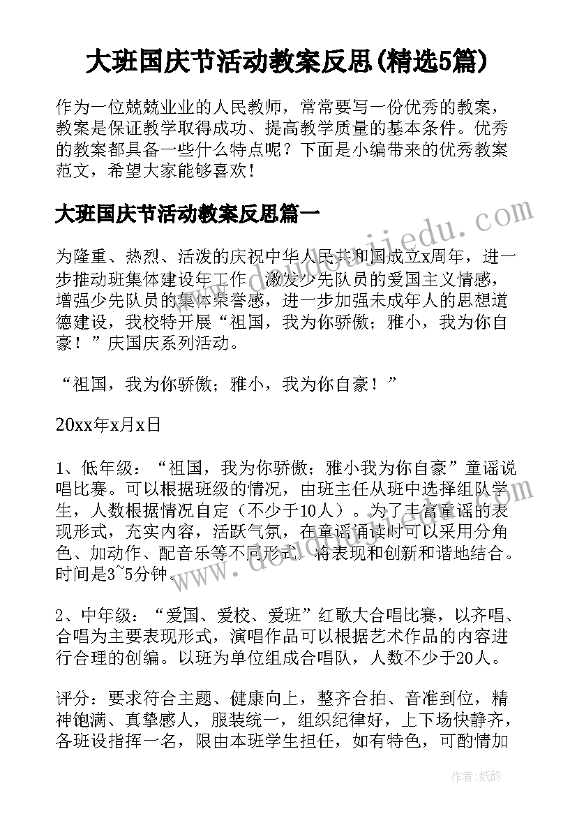 大班国庆节活动教案反思(精选5篇)