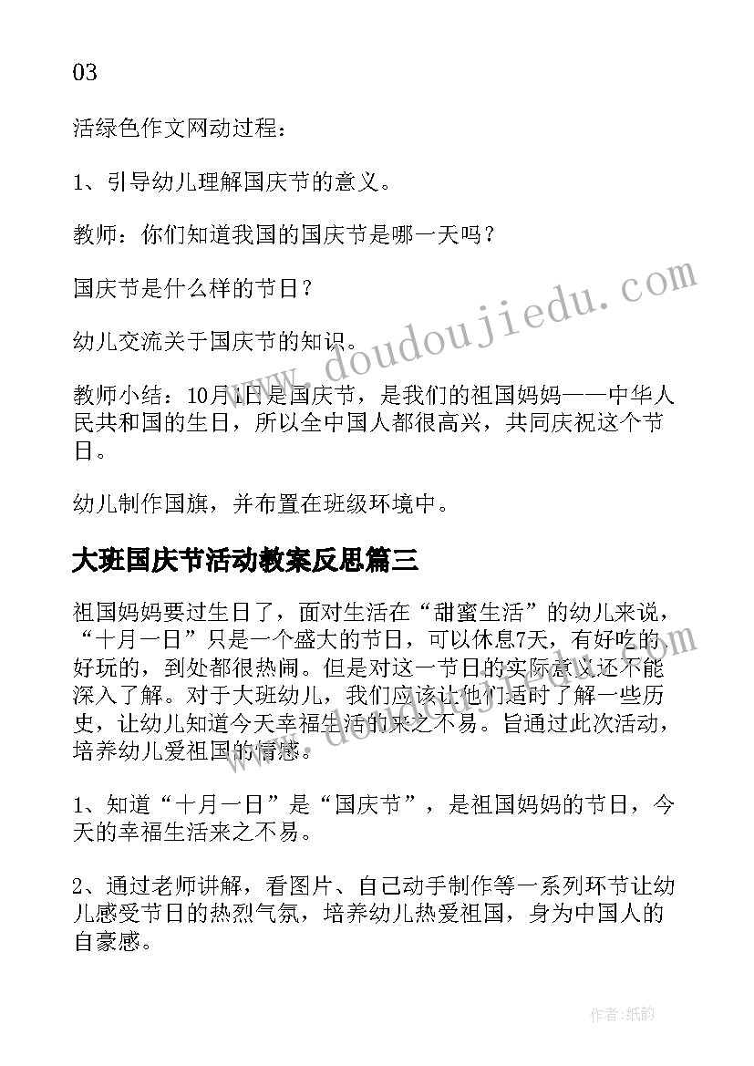 大班国庆节活动教案反思(精选5篇)