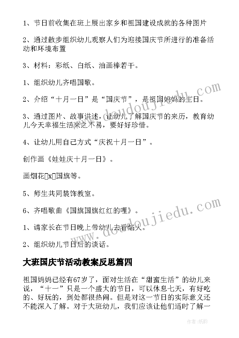 大班国庆节活动教案反思(精选5篇)