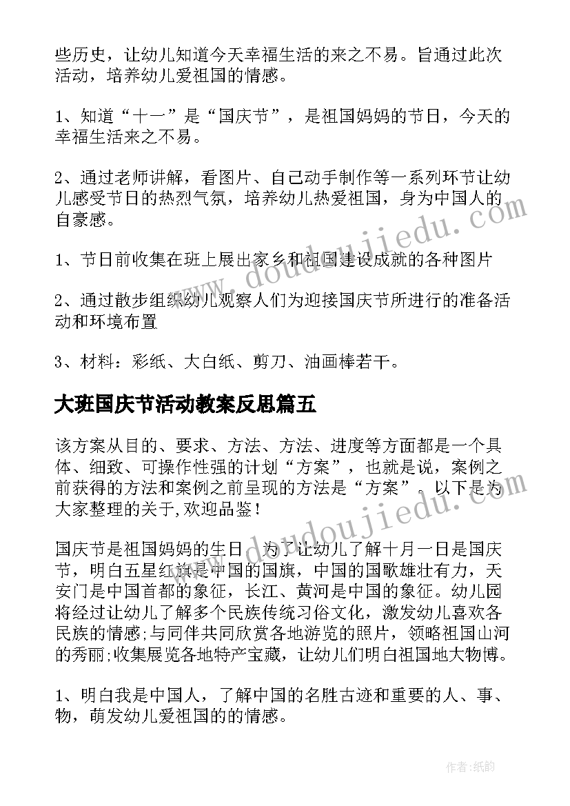 大班国庆节活动教案反思(精选5篇)