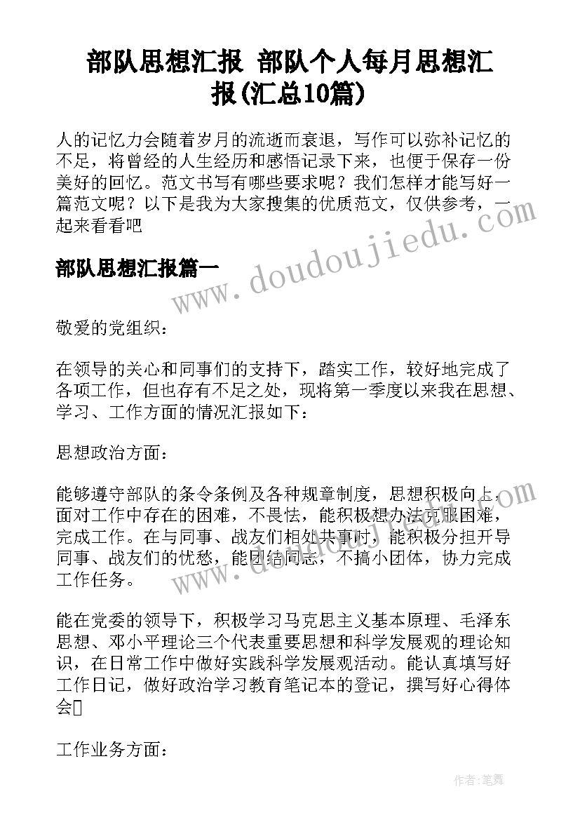 部队思想汇报 部队个人每月思想汇报(汇总10篇)