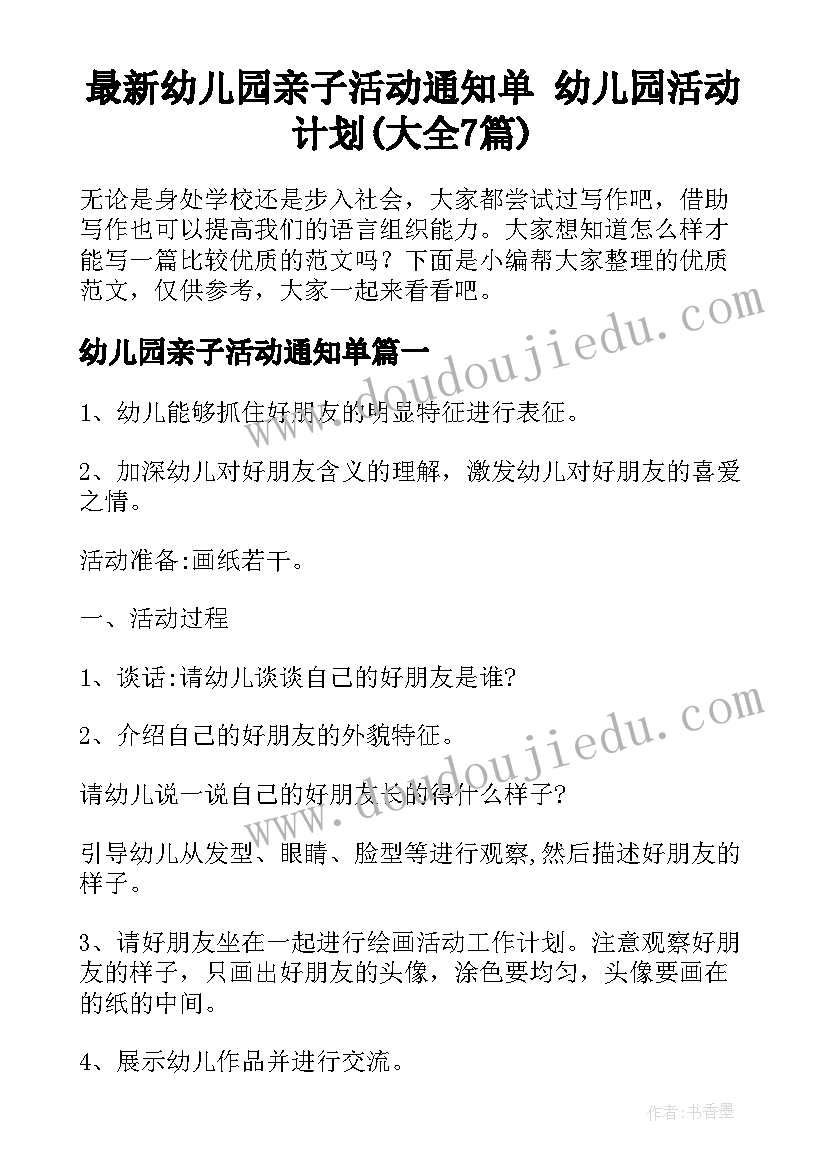 最新幼儿园亲子活动通知单 幼儿园活动计划(大全7篇)