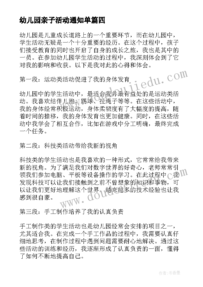 最新幼儿园亲子活动通知单 幼儿园活动计划(大全7篇)